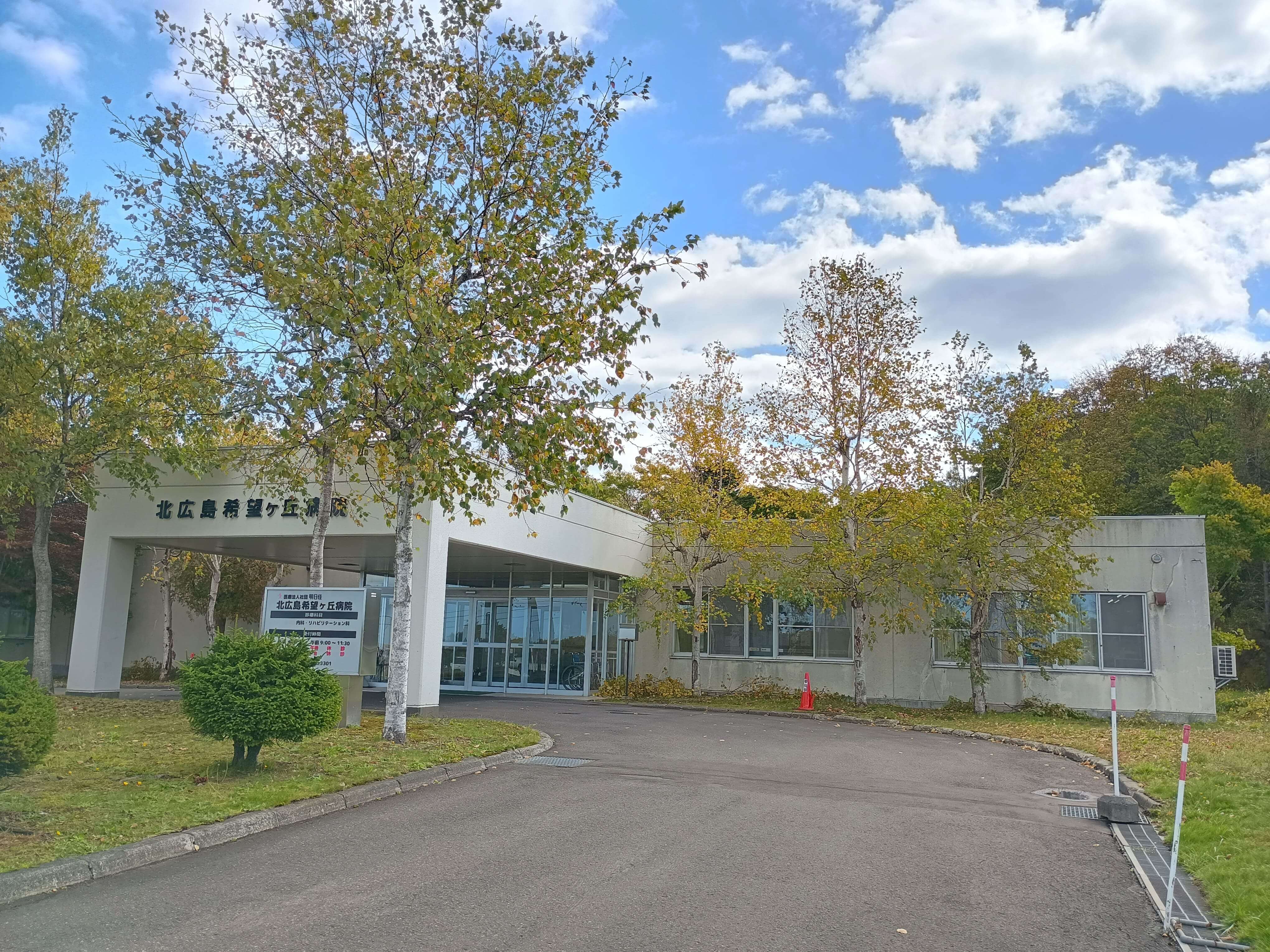 北広島希望ヶ丘病院